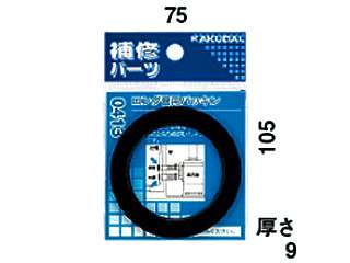  カクダイ　追炊配管　ロング管用パッキン　0413