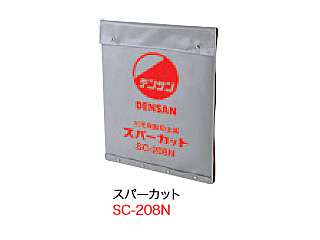 デンサン　スパーカット・スパーカット L（火花飛散防止具）　SC-208N