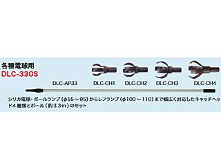 デンサン ランプチェンジャーセット 各種電球用 DLC-330S ウエダ金物