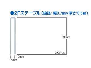 マックス　F線ステープル222Fシロ　5100本20箱　MS94303