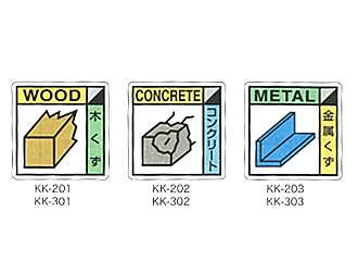 デンサン　廃棄物分別標識　標識タイプ　UKKK-201