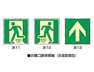 デンサン　蓄光誘導標識　RNYK-11