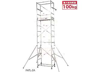 デンサン　アルミ合金パイプ製足場　ハッスルタワー（ピカコーポレイション）　PATL-2A