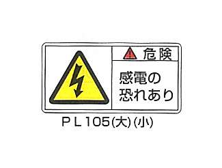 デンサン　PL警告表示ラベル（ヨコ型）　大　RNPL-105B