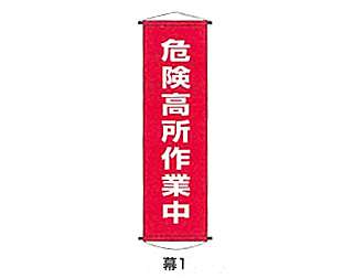 垂れ幕・横断幕