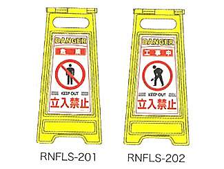 デンサン　フロアサインスタンド　RNFLS-201