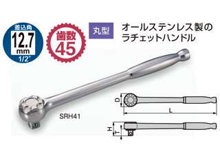 トネ　SUS ラチェットハンドル　SRH41