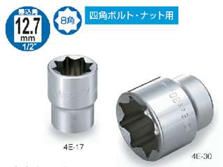 トネ　ソケット（8角）　4E-14