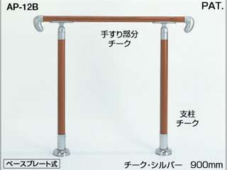 シロクマ　アプローチ手すり(手すりアイアンウッド+支柱チーク)　埋込み式　AP-12U(チーク・シルバー)