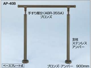 シロクマ　アプローチ手すり　ベースプレート式　AP-40B（シルバー・HL）