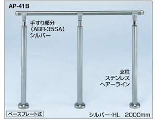 シロクマ　アプローチ手すり　ベースプレート式　AP-41B(シルバー・HL)