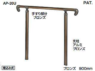 シロクマ　住宅用アプローチ手すり　ベースプレート式　AP-20B(ブロンズ)