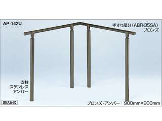 シロクマ　アプローチ手すり 自在ジョイント付　埋込み式　AP-142U(シルバー・HL)