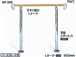  シロクマ　アプローチ手すり　ベースプレート式　　AP-30B（Lオーク・鏡面）