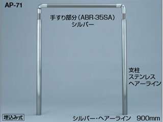 シロクマ　アプローチ手すり　埋込み式　AP-71(シルバー・HL)