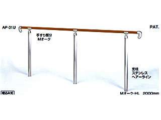 シロクマ　アプローチ手すり　埋込み式　AP-31U(Lオーク・鏡面)
