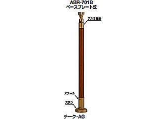  シロクマ　アプローチ手すり用パーツ　ベースプレート式　ABR-701B 支柱（チーク）(チーク・AG)