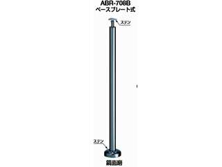 シロクマ　支柱B（ステンレス）　ベースプレート式　ABR-708B（鏡面磨）