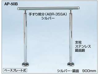 シロクマ　アプローチ手すり　埋込み式　AP-50U（シルバー・鏡面）