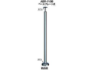 シロクマ　支柱（ステンレス）　ベースプレート式　ABR-710B（鏡面磨）