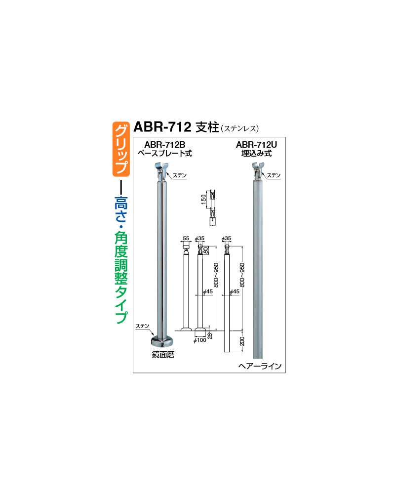 シロクマ 支柱(ステンレス) ベースプレート式 ABR-712B(鏡面磨) ウエダ 