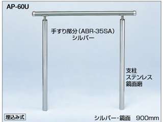 シロクマ　アプローチ手すり　ベースプレート式　AP60B（シルバー・鏡面）