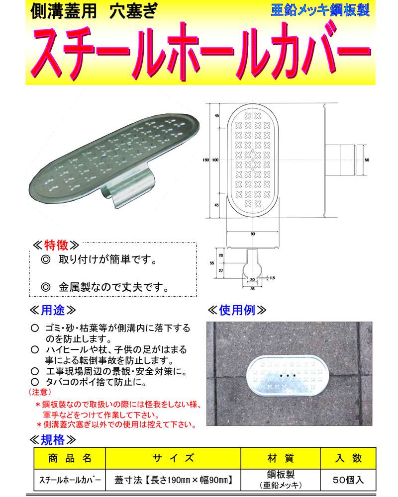 側溝蓋用 穴塞ぎ スチールホールカバー (側溝カバー)長さ190mm×幅90mm 50個入り ウエダ金物【公式サイト】