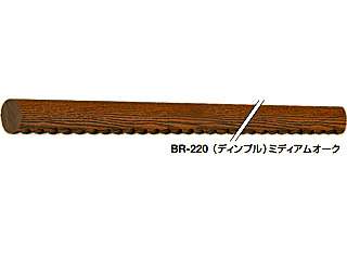 シロクマ　ダエン手すり ディンプル　4000　ライトオーク　BR-220（ディンプル）