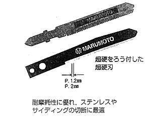 マルモト製作所 超硬ジグソーブレード ステンレス用 マキタ用 ウエダ金物 公式サイト