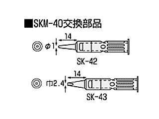  エンジニア　SKM-40用交換部品　SK-42