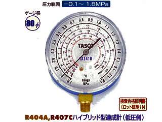 タスコ　R407Cハイブリット型連成計　TA141R