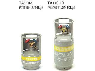 タスコ　冷媒回収用ボンベ　TA110-5