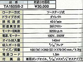 タスコ ウルトラミニシングルステージ真空ポンプオイル逆流防止機能付