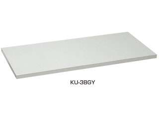 サカエ　工具管理ユニット用オプション・棚板　KU3BGY