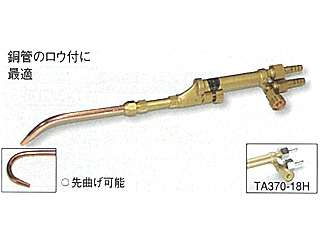 タスコ　溶接器（アセチレン・サンソ用）　TA370-18