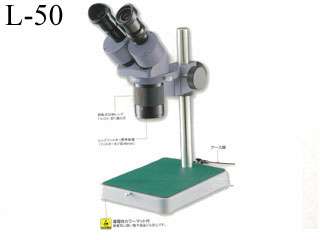 ホーザン　実体顕微鏡　L-50