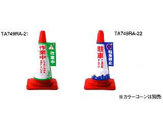 タスコ　カラーコーン用表示カバー(作業中)　TA749RA-21