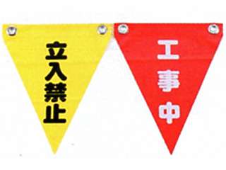 タスコ　安全表示旗(立入禁止)　TA749YM-12
