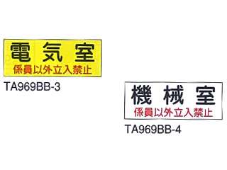 タスコ　危険地域室標識　電気室　TA969BB-31 