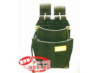 ニックス　チェーン式特殊ナイロン製腰袋　自在型　(ブラック)　KB-211NS-DX