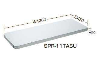 サカエ　ステンレススーパーラックオプション棚板　SPR4-11TASU