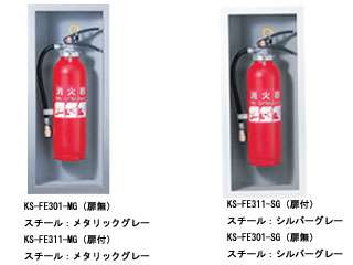 キョーワナスタ　消火器ボックス（全埋込）　Sタイプ/表示なし　KS-FE311-MG