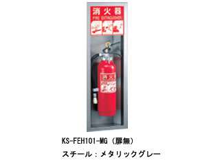 キョーワナスタ　消火器ボックス（半埋込）　Lタイプ/サイン・文字付　KS-FEH101-MG