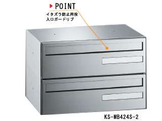 キョーワナスタ　集合郵便受箱（防滴型） KS-MB424S-2L