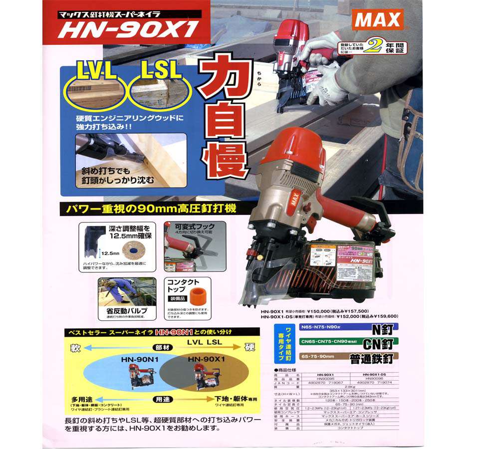 MAX　HN-90X1　高圧釘打機スーパーネイラ