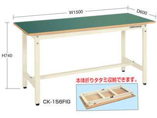 サカエ　軽量作業台ＣＫタイプ　ＣＫ−１５６ＦＩＧ