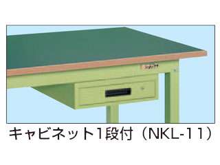サカエ　大型作業台用オプションキャビネット　ＮＫＬ−１１Ｄ