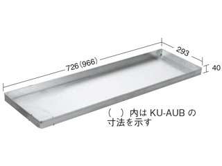 サカエ　一斗缶保管庫用オプション受皿　ＫＵ−ＡＵＡ