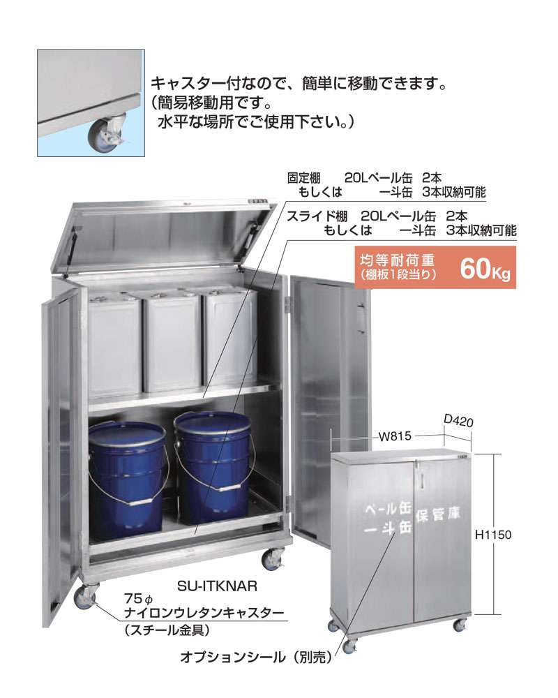 2021年最新入荷 ステンレス上扉開放保管庫 固定式 ＳＵ−ＵＫＮＢ