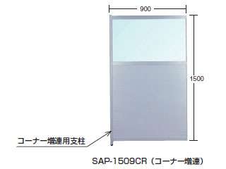 サカエ　パーティションコーナー　ＳＡＰ−１２０９ＣＲ